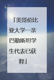 美哥伦比亚大学一亲巴勒斯坦学生代表已获释